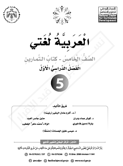 كتاب التمارين لمادة اللغة العربية (العربية لغتي) للصف الخامس الفصل الأول